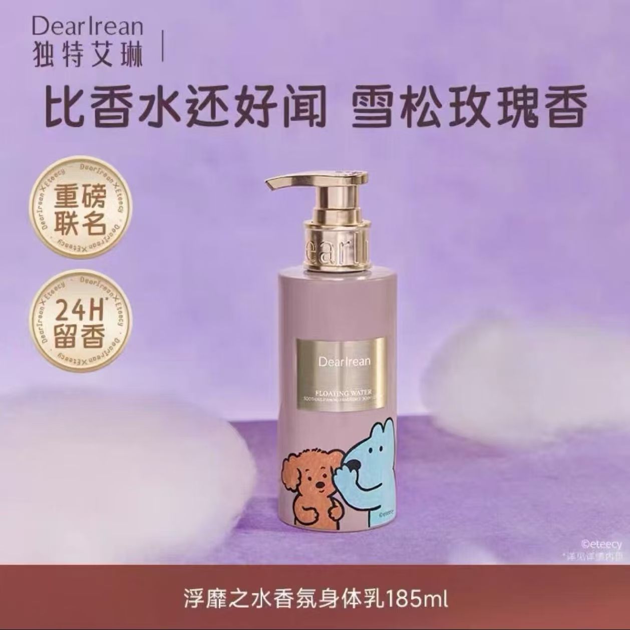 【eteecy联名】独特艾琳浮靡之水香氛身体乳舒缓紧致嫩滑一抹留香