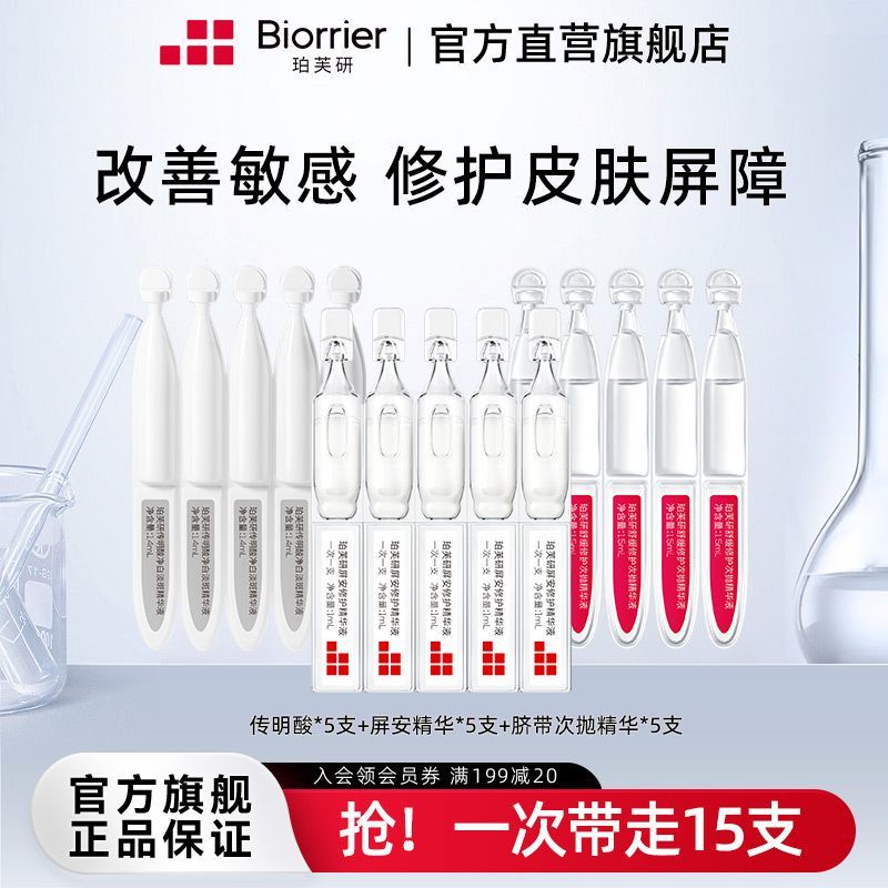 珀芙研舒缓特护抗老精华次抛集合15支敏感肌修护保湿护肤学生女