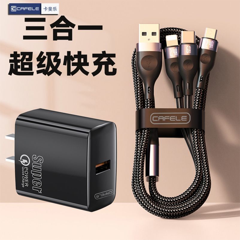 卡斐乐充电线三合一快充数据线充电器适用苹果华为安卓Type-C通用