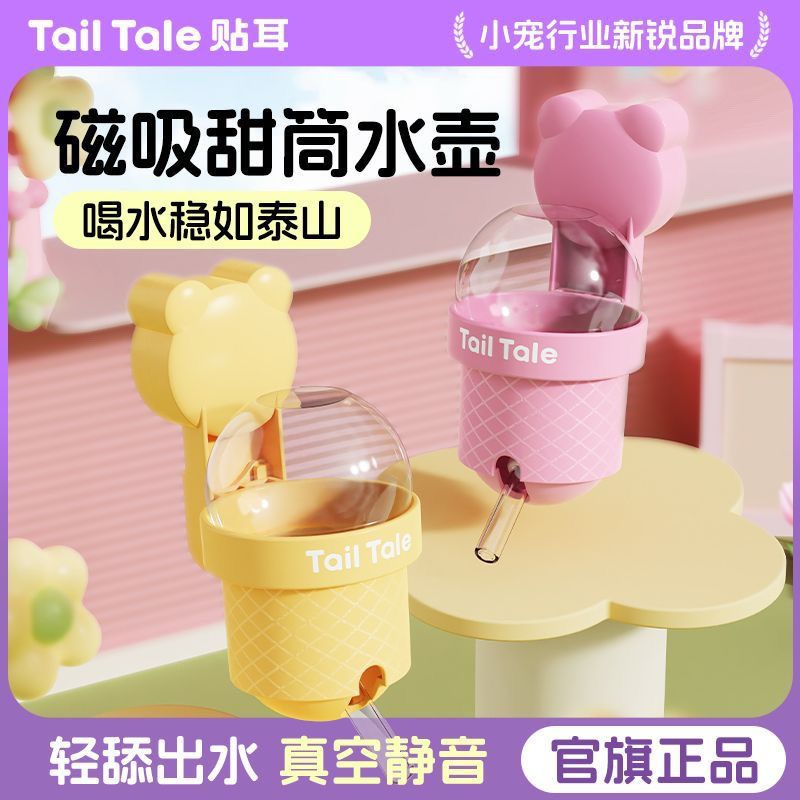 TailTale贴耳磁吸甜筒仓鼠水壶挂式饮水器金丝熊真静音喂水器防漏