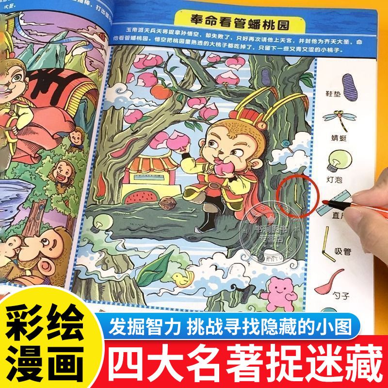 提升儿童专注力】3-9岁四大名著图画捉迷藏益智游戏训练书西游记