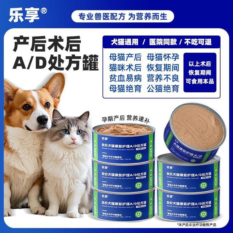 乐享犬猫AD术后恢复处方罐头猫咪口炎补血怀孕增肥康复营养湿粮
