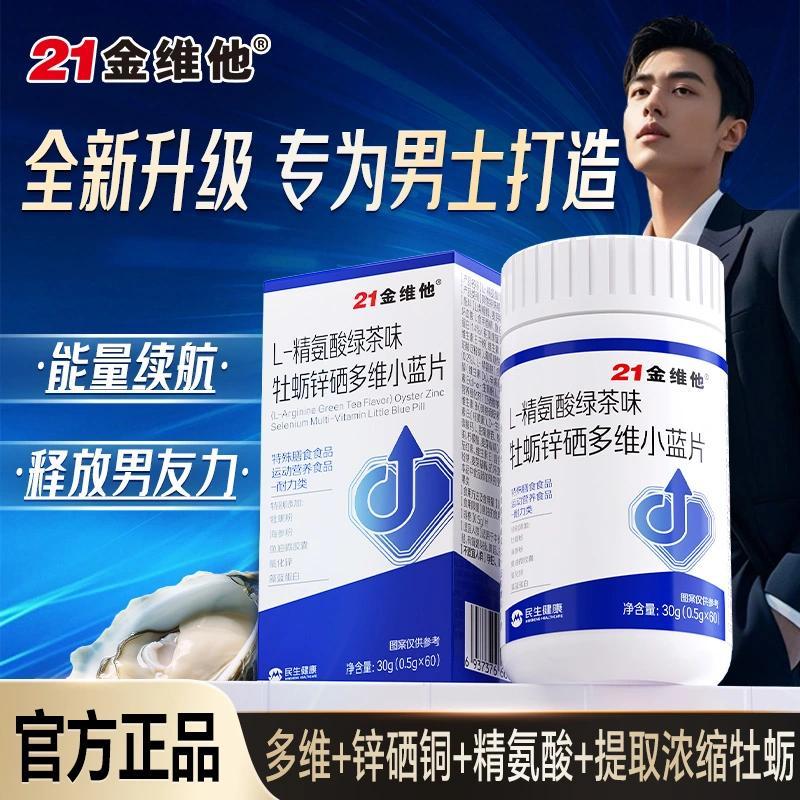 21金维他L-精氨酸牡蛎锌硒多维小蓝片鱼油多种维生素B族精力活力