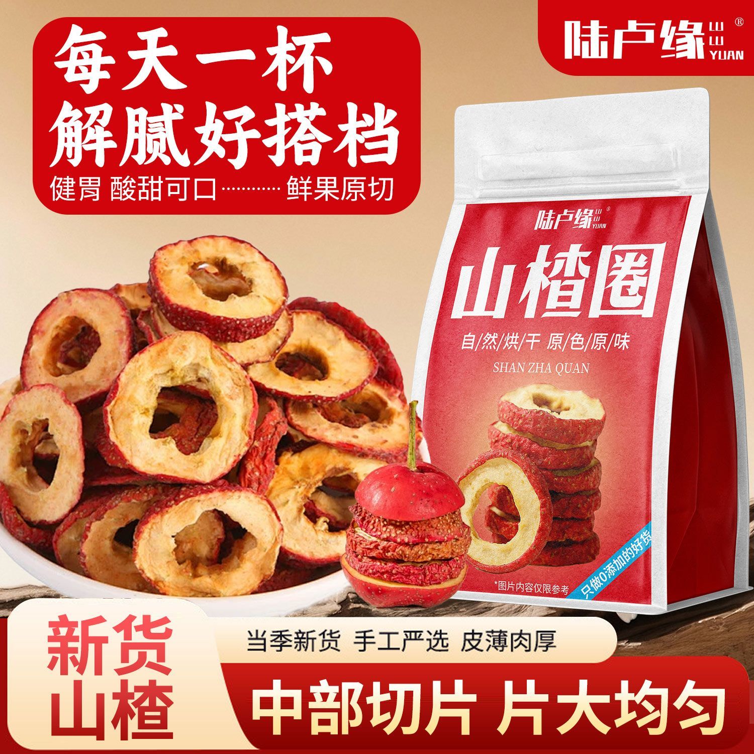 陆卢缘山楂圈150g袋装大片精选去核空心山楂干片泡水休闲代用茶