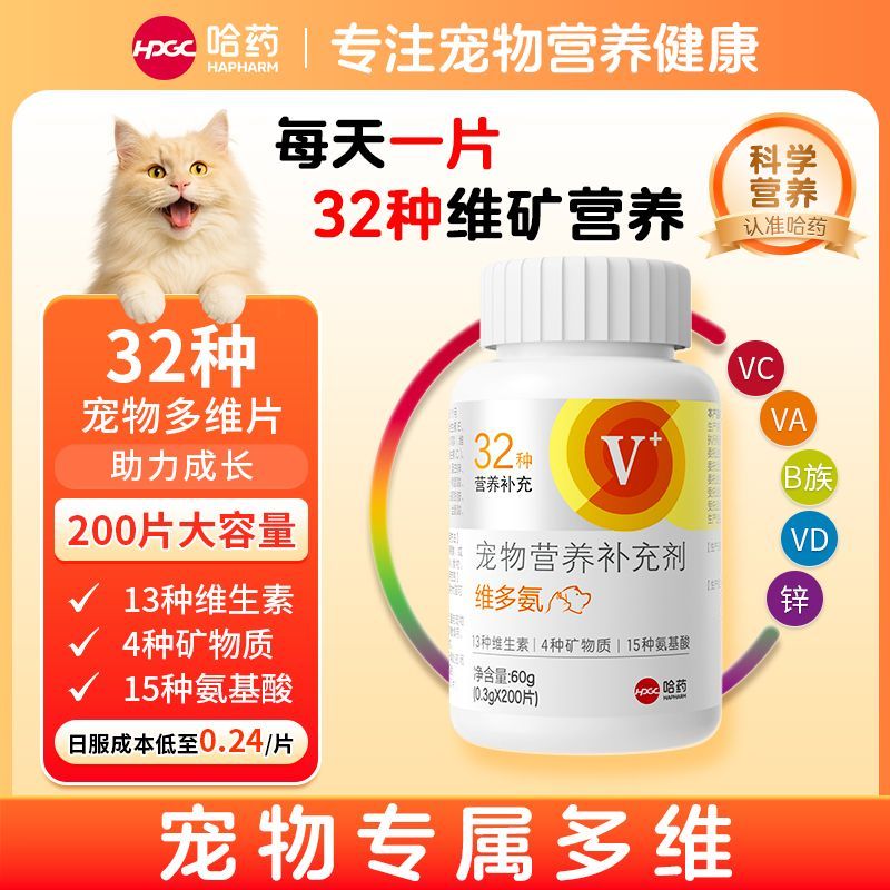 哈药宠物猫狗多维复合维生素维多氨猫咪狗狗营养品保健32种维生素