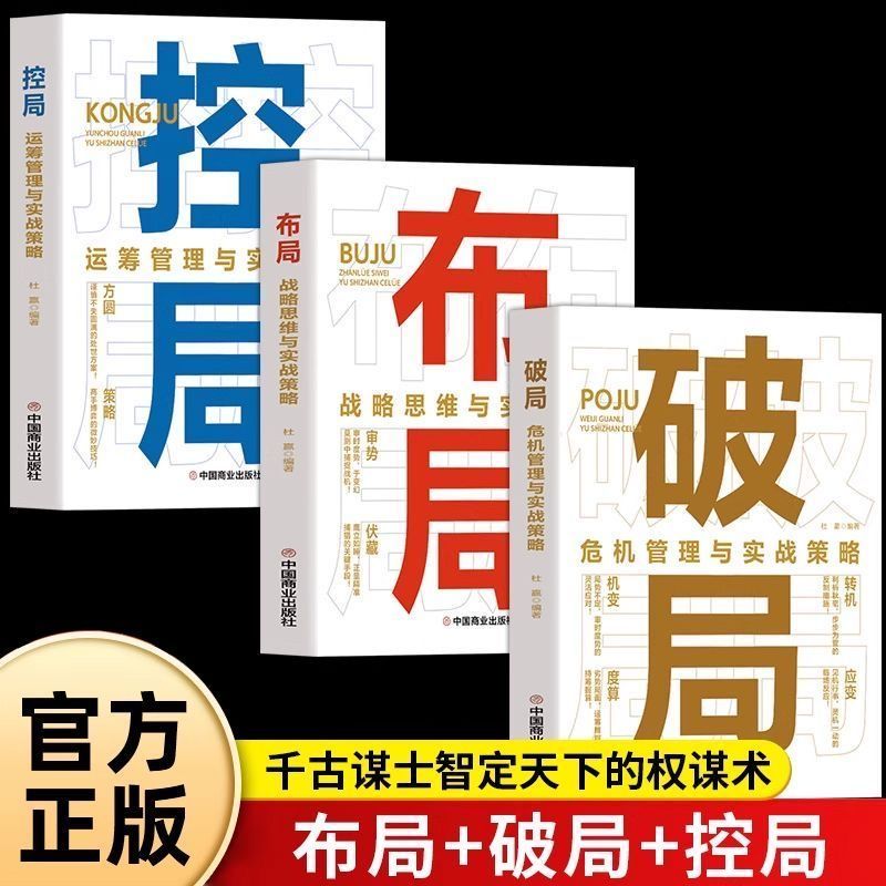 破局控局布局正版常胜智慧强者进化法则策略思维权谋术成功励志书