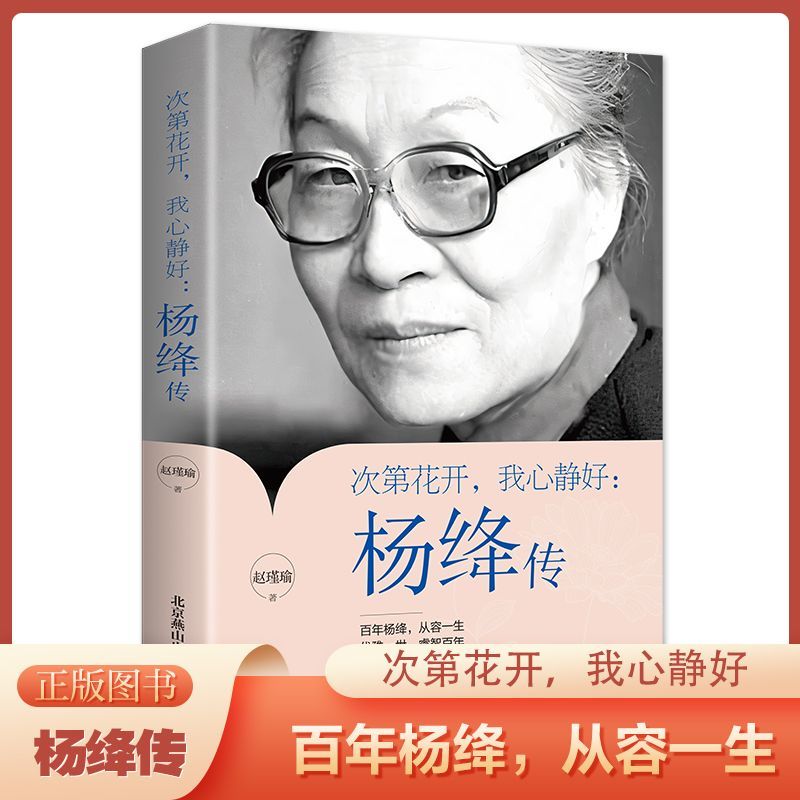 正版 次第花开我心静好 杨绛传 百年杨绛 人物传记文学书籍赵瑾瑜