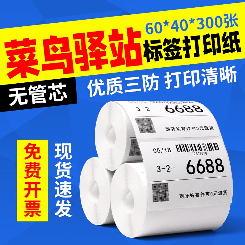 新款高粘菜鸟驿站标签专用6040300张取件码入库三防热敏条码