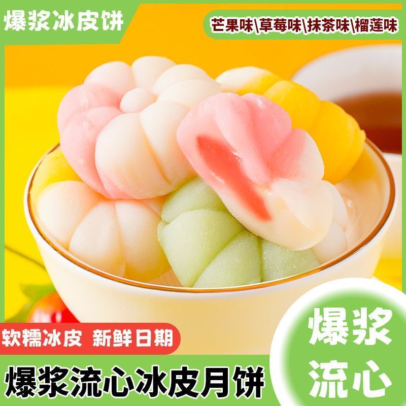 爆浆冰皮饼流心冰皮爆浆夹心送礼水晶冰皮即