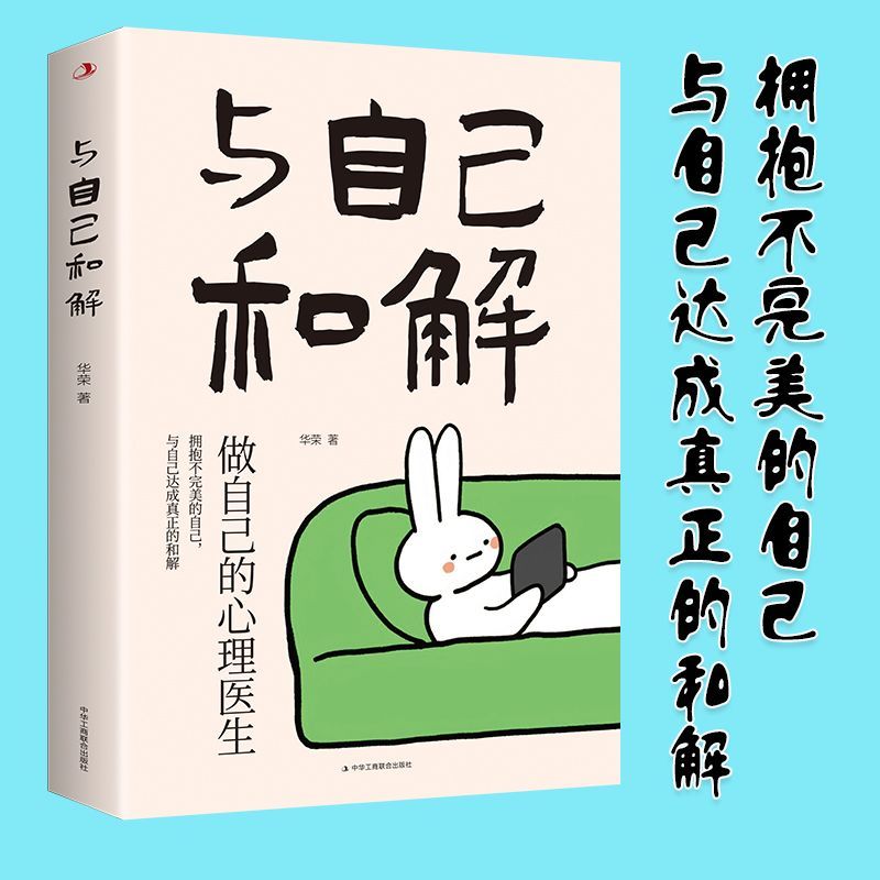 与自己和解正版治愈系人生开悟书自我接纳和解内心受伤心灵疗愈书