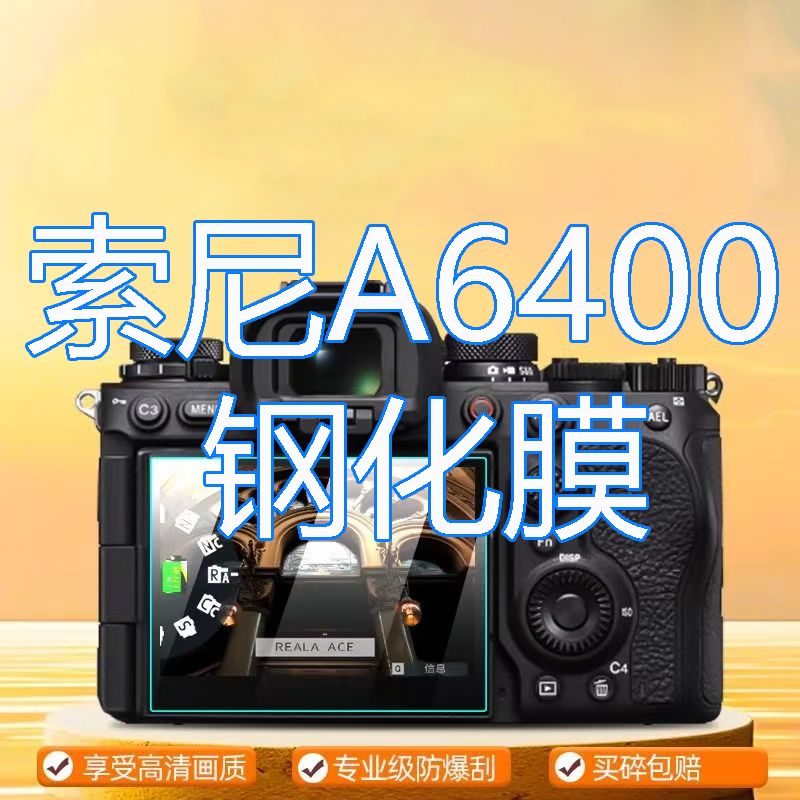 索尼A6400照相机膜镜头钢化膜保护膜屏幕防刮花防摔防爆贴膜高清