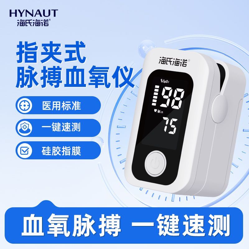 【海氏海诺】血氧仪血氧手指医用夹式监测脉搏饱和度检测仪指脉心率