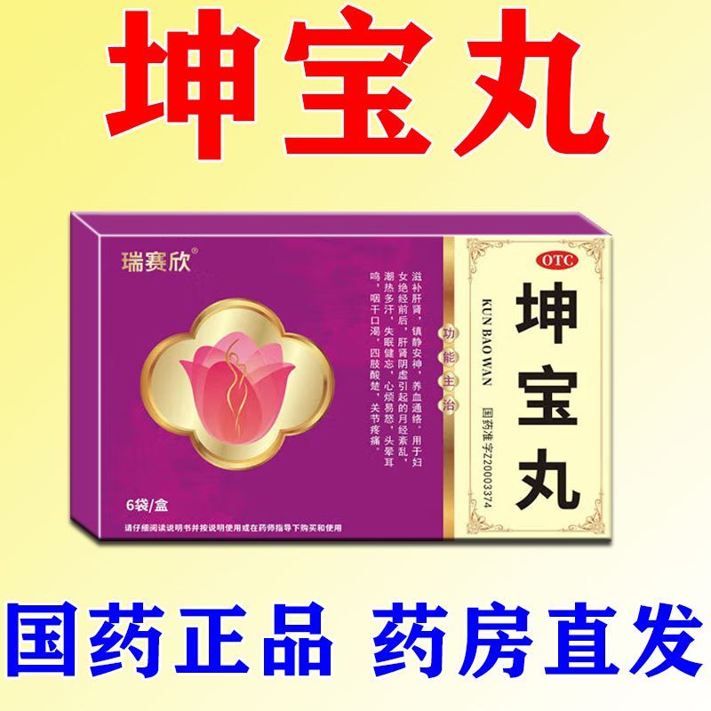 瑞赛欣 坤宝丸 6袋盒 更年期潮热出汗潮热盗汗出虚汗失眠睡不着觉烦躁不解坤宝丸