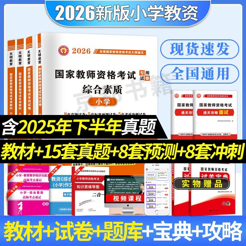 2026年3月小学教资国家教师资格考试小学教师资格证考试教材试卷