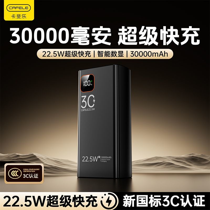 卡斐乐充电宝30000毫安22.5W超级快充大容量学生宿舍户外移动电源 图 4