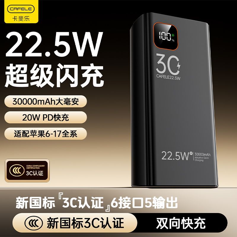 卡斐乐充电宝30000毫安22.5W超级快充大容量学生宿舍户外移动电源 图 5