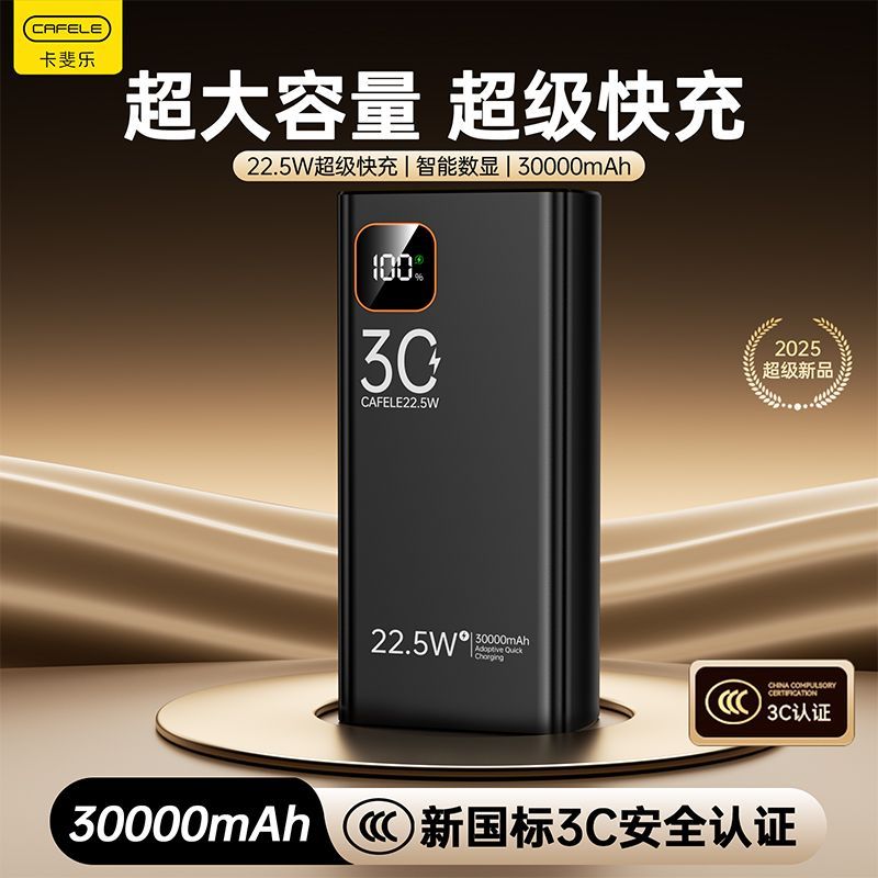 卡斐乐充电宝30000毫安22.5W超级快充大容量学生宿舍户外移动电源 图 6