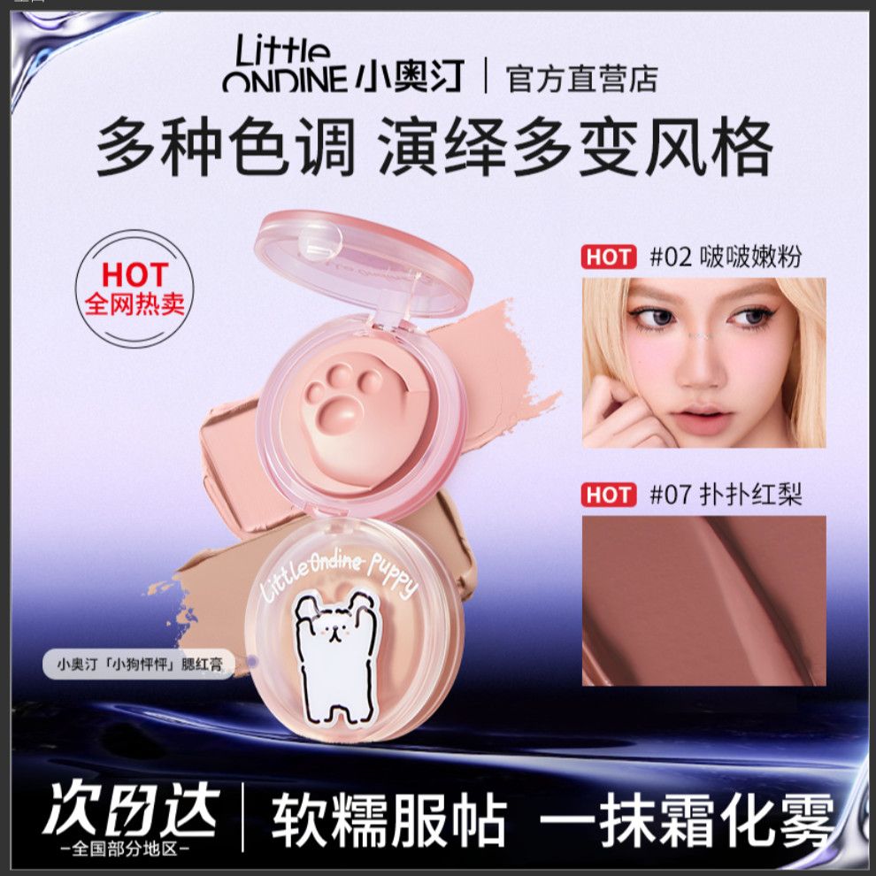 【小奥汀×线条小狗】联名怦怦腮红膏单色裸妆自然显气色腮紫便携
