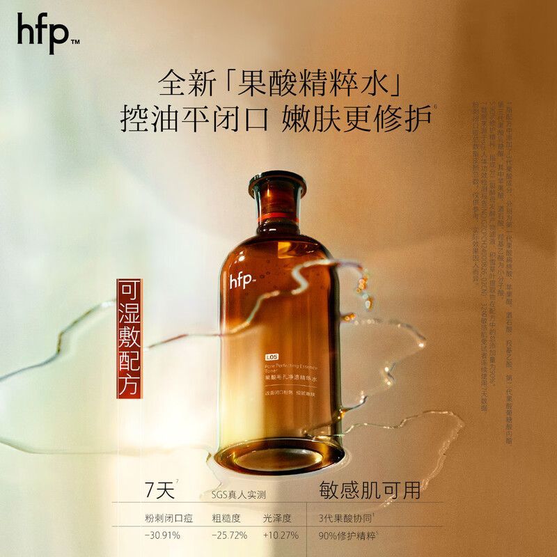 HFP果酸精粹爽肤水控油湿敷水乳糖收缩闭口毛孔护肤品精粹水120mL 图片 7