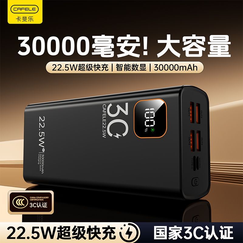卡斐乐充电宝30000毫安22.5W超级快充大容量学生宿舍户外移动电源 图 2
