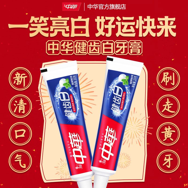 中华健齿白牙膏品牌正品清新口气去除口臭护龈防蛀学生党好物推荐