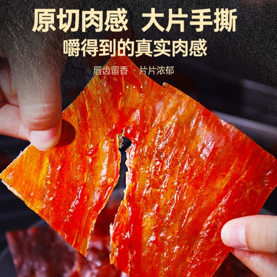 法思觅语大片原切原味猪肉网红零食黑胡椒追剧解馋即食休闲小吃 图片 2