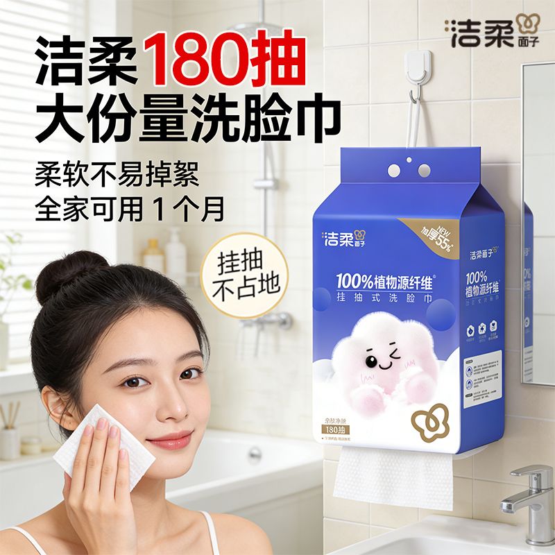 洁柔洗脸巾大包悬挂式180抽一次性开学家用洁面巾干湿两用壁挂式
