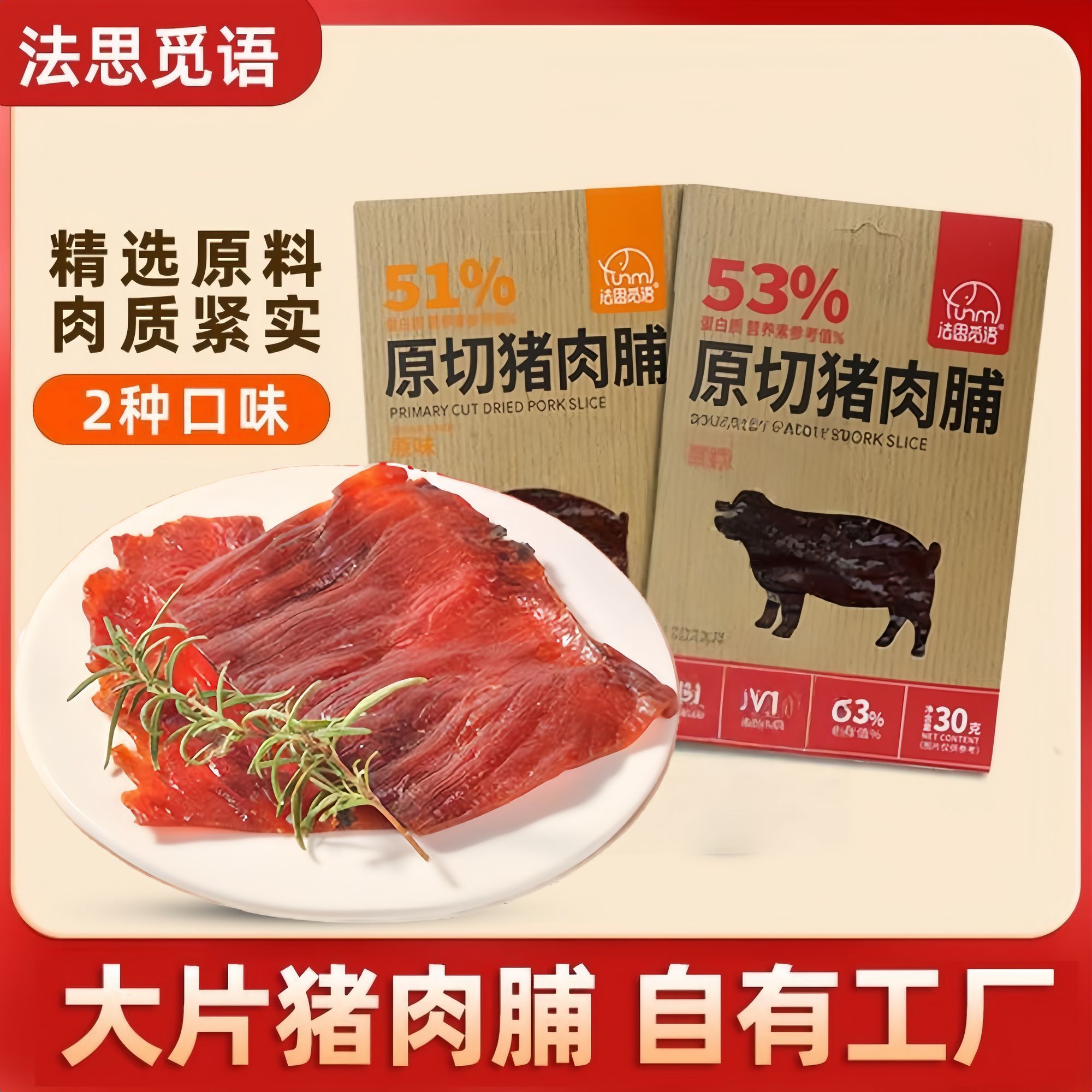 法思觅语大片原切原味猪肉网红零食黑胡椒追剧解馋即食休闲小吃