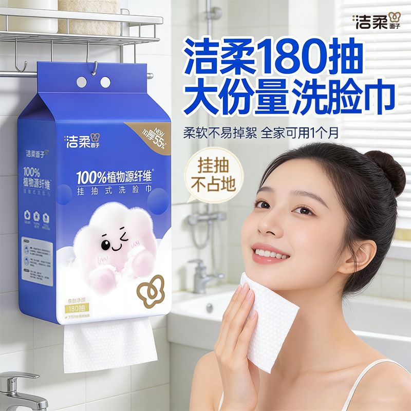 洁柔洗脸巾干湿两用大包悬挂式180抽一次性棉柔洁面巾家用壁挂式