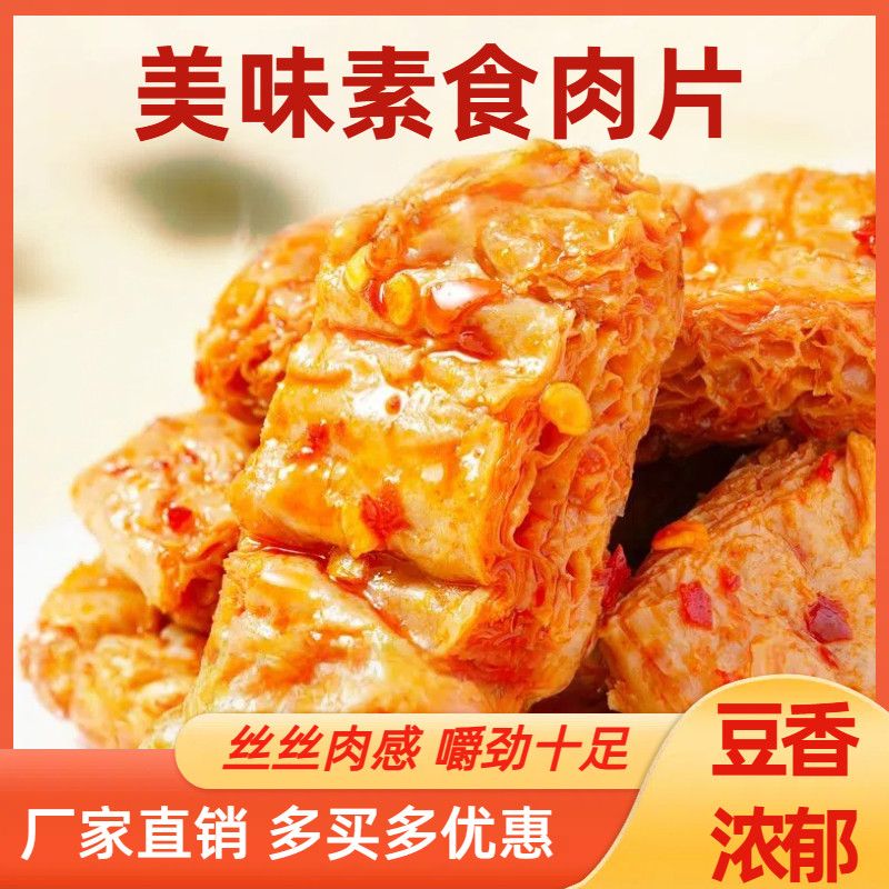 手撕素肉豆干素牛排解馋烧烤解馋小零食夜宵追剧休闲小吃小包装
