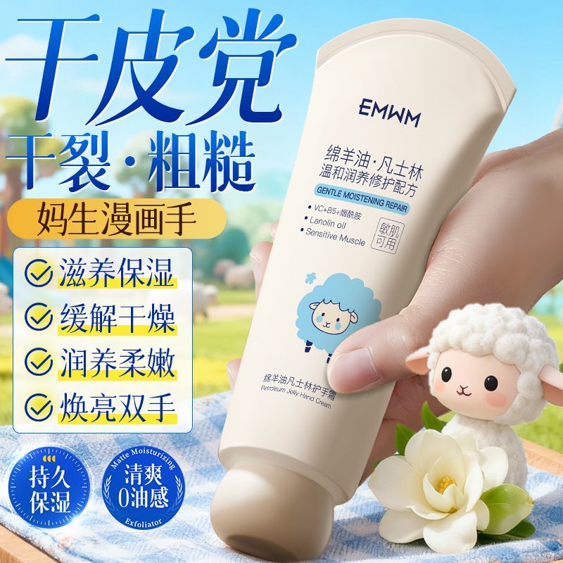 EMWM凡士林绵羊油护手霜女保湿补水滋润防干裂改善粗糙嫩白去手纹