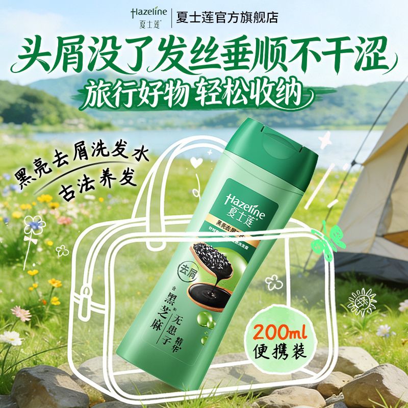 夏士莲洗发水去屑止痒洗发水便携装黑亮去屑滋润强韧顺滑柔顺