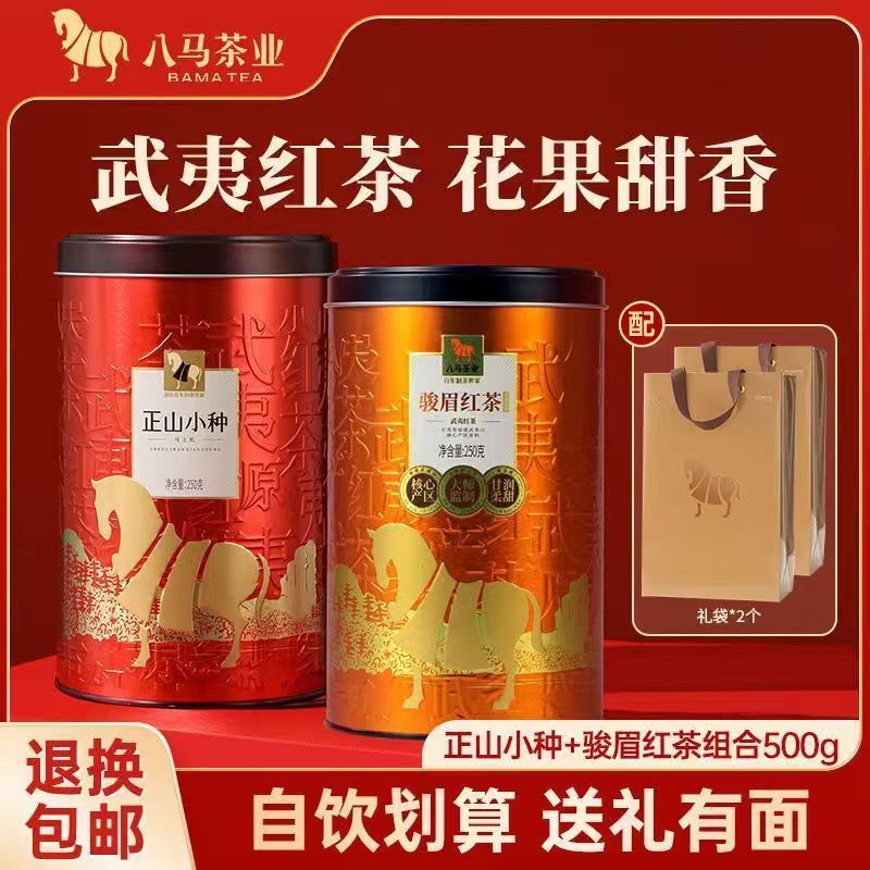 八马茶业正宗武夷原产正山小种骏眉红茶自饮组合500g 年货节送礼