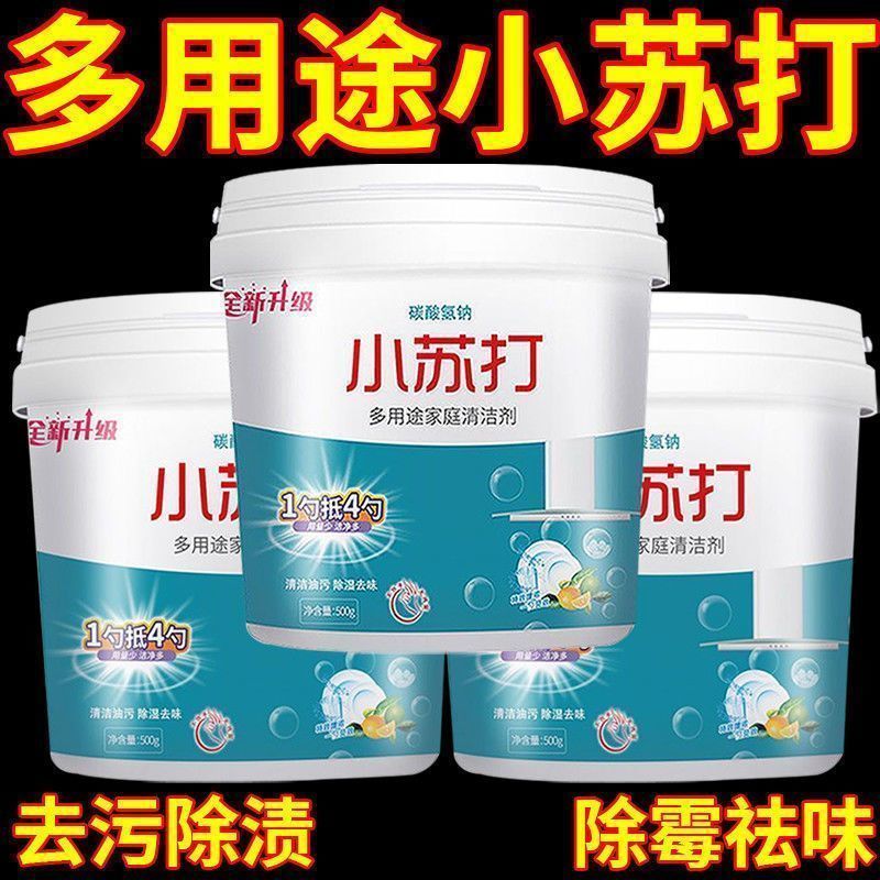 精选小苏打粉清洁洗衣厨房刷鞋去油垢多用渍除去黄垢多用途衣领净