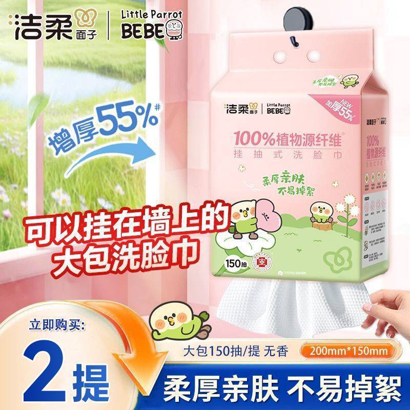 【2提共300抽】洁柔悬挂抽取洗脸巾150抽家用宿舍一次性提装面巾