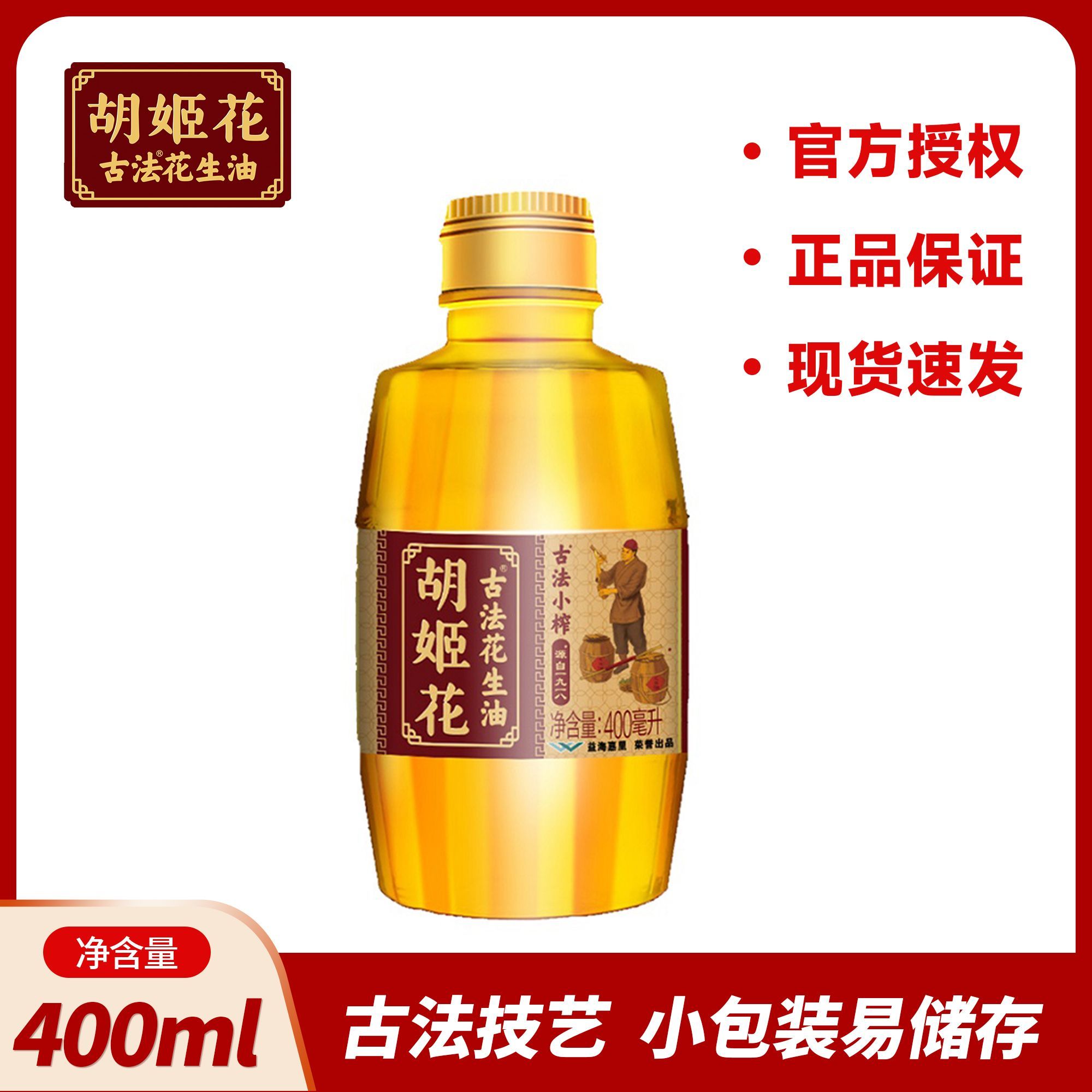 【胡姬花】古法小榨花生油400mL*2瓶
