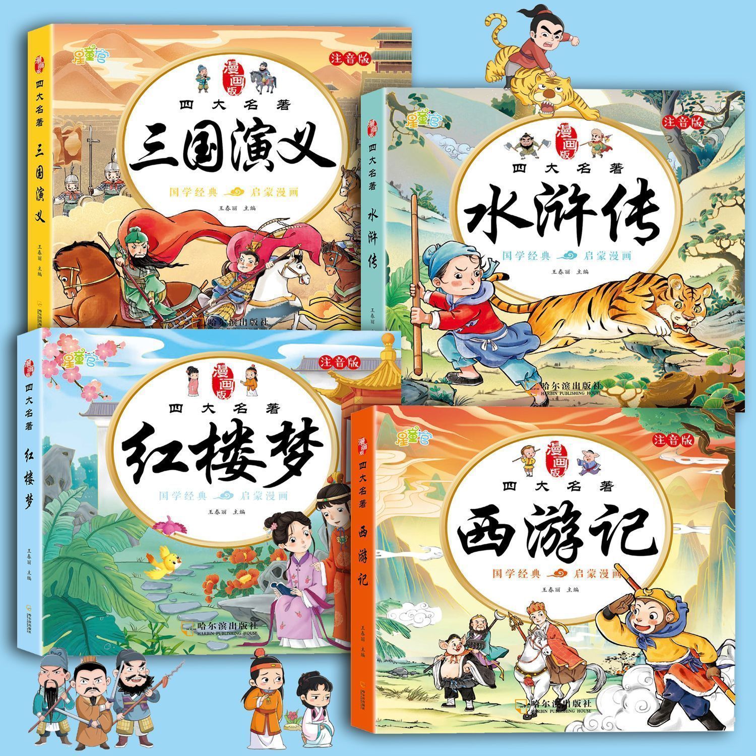四大名著连环画儿童版注音版6到12岁正版漫画版西游记三国水浒传