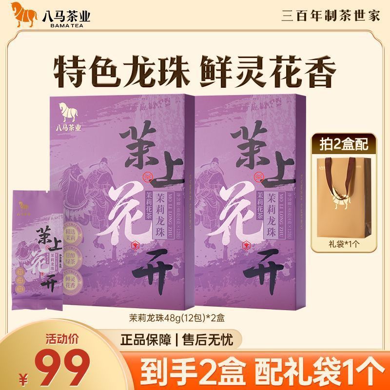 🎁 八马 茉莉花茶礼盒 300g 浓香型茉莉花茶
