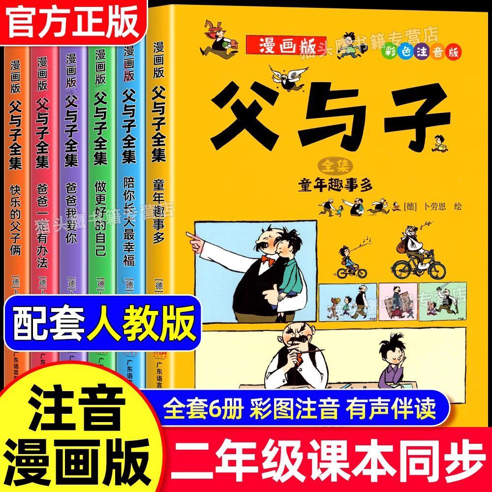 父与子漫画书全集正版彩色注音版连环画看图讲故事作文小学生一年