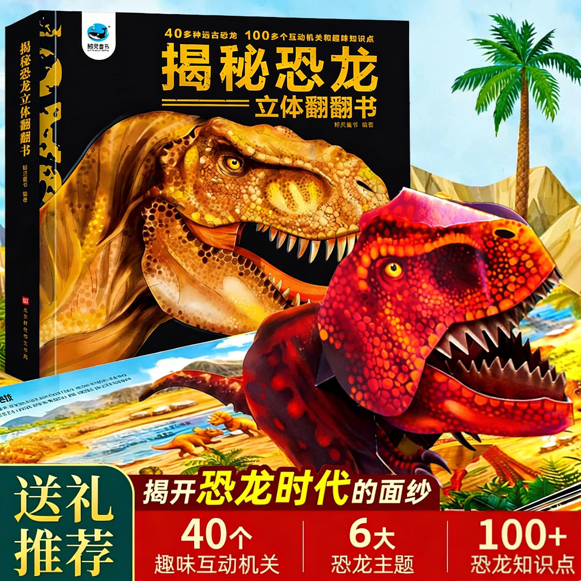揭秘恐龙3d立体书儿童玩具启蒙3-8岁科普百科硬壳绘本早教机关书1【3月17日发完】