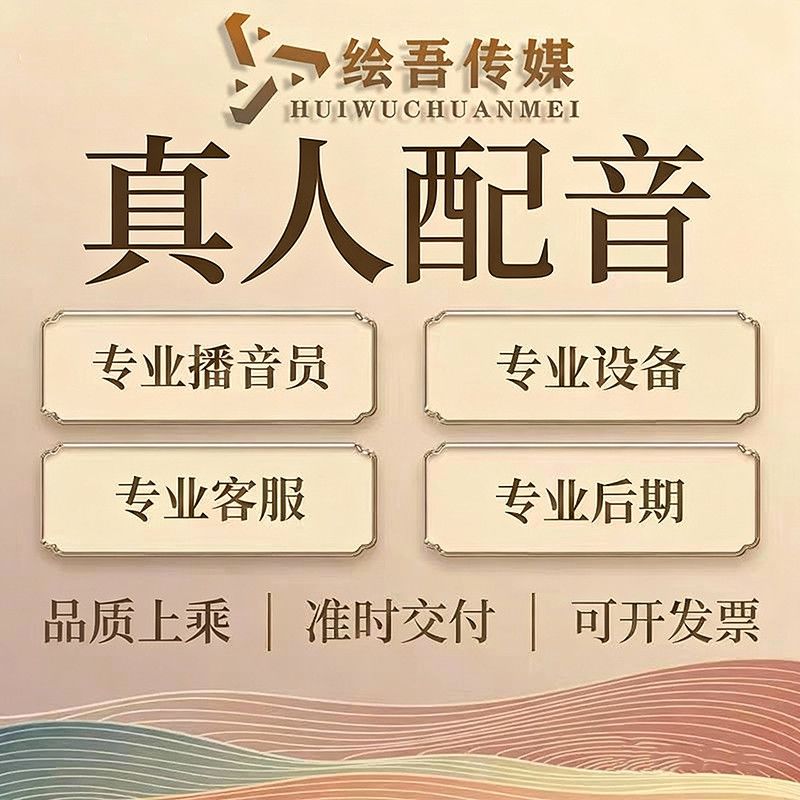 专业配音制作广告录音服务男声女声专题促销叫卖语音录制音频彩铃