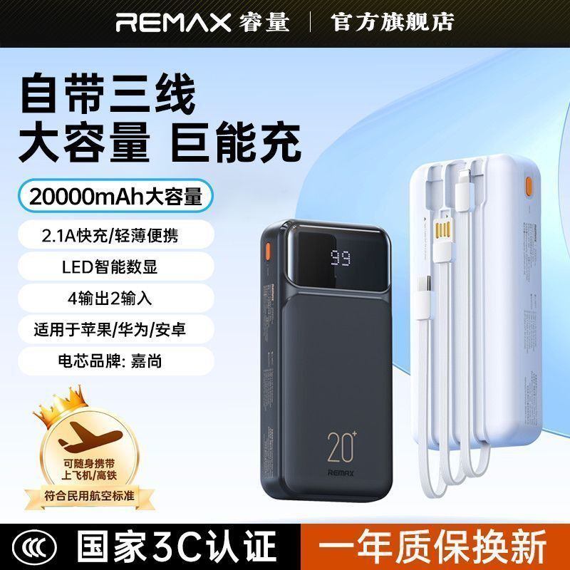 睿量【3C认证】充电宝带三线20000毫安户外移动电源适用华为苹果