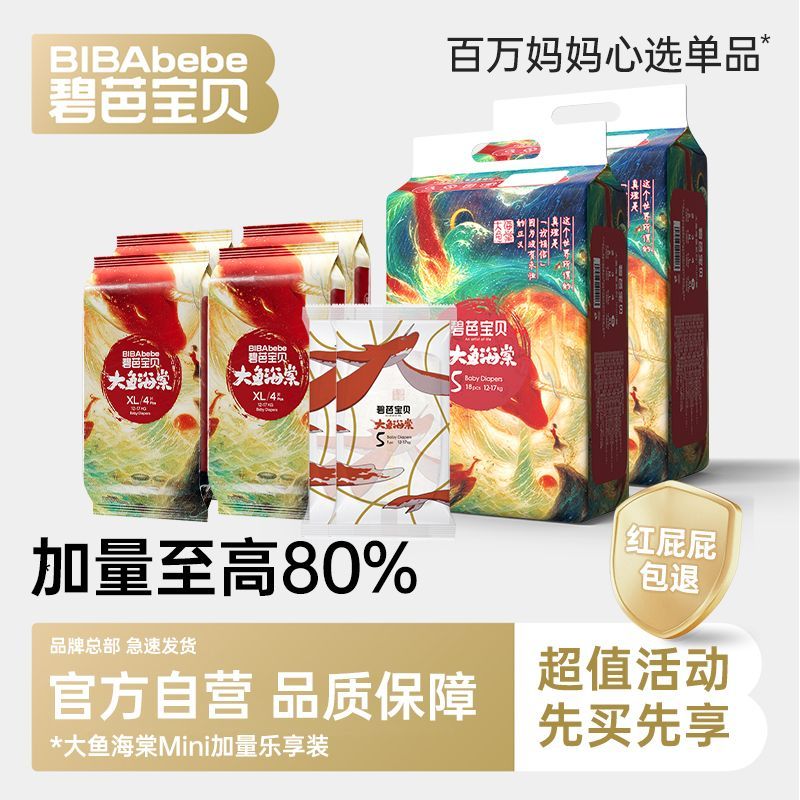 碧芭宝贝大鱼海棠纸尿裤拉拉裤超轻薄透气干爽婴儿尿不湿乐享装
