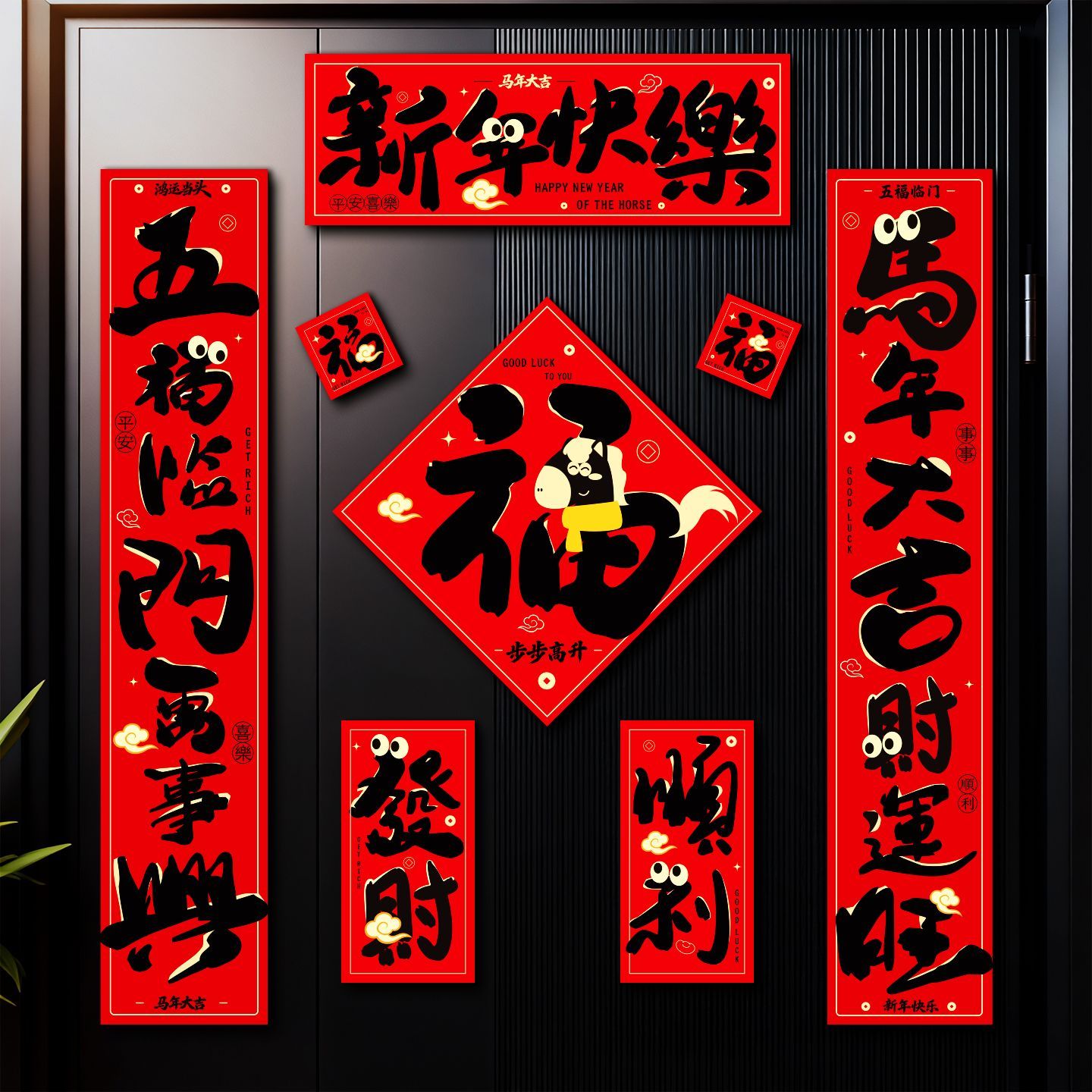 马年磁吸对联2026新款创意卡纸春联家用福字入户门贴过年装饰布置