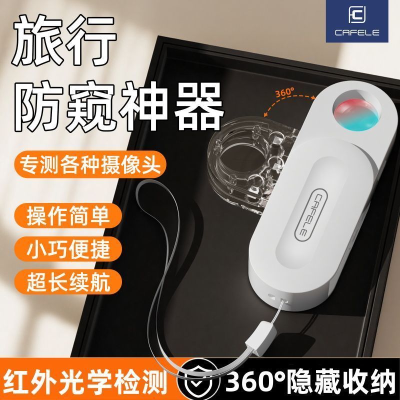 卡斐乐酒店数码显微镜旅馆智能探测器防拍防偷窥红外线检测必备器