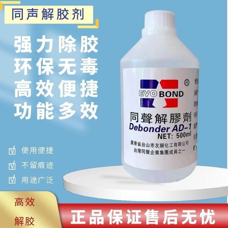 同声高效解胶剂拆鞋底除502环氧树脂快干胶水工业清洗强力脱胶剂