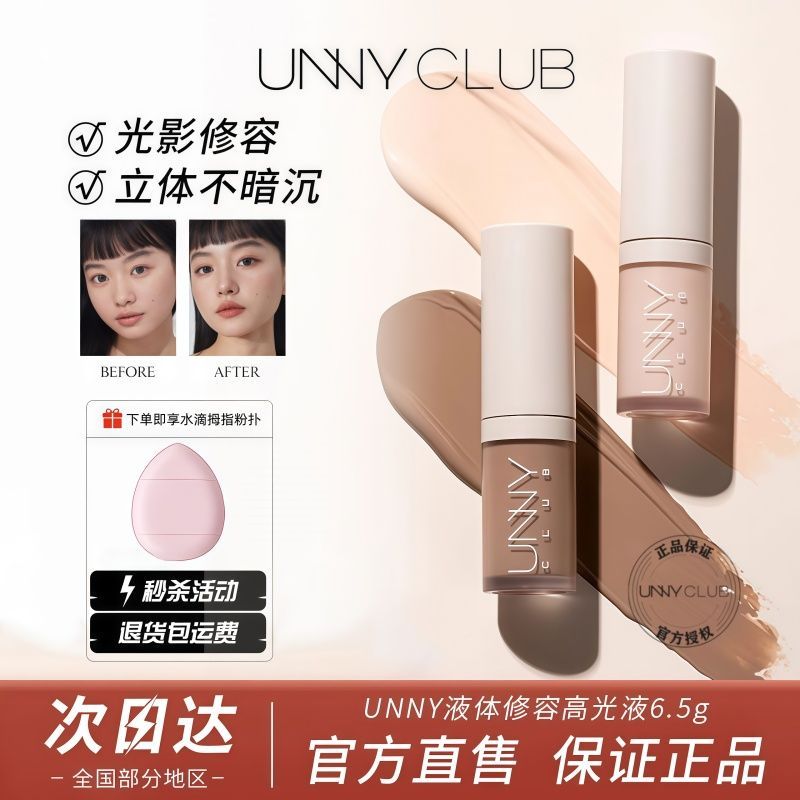 UNNY液体修容修容液脸部立体修容棒提亮阴影鼻影高光自然正品新手