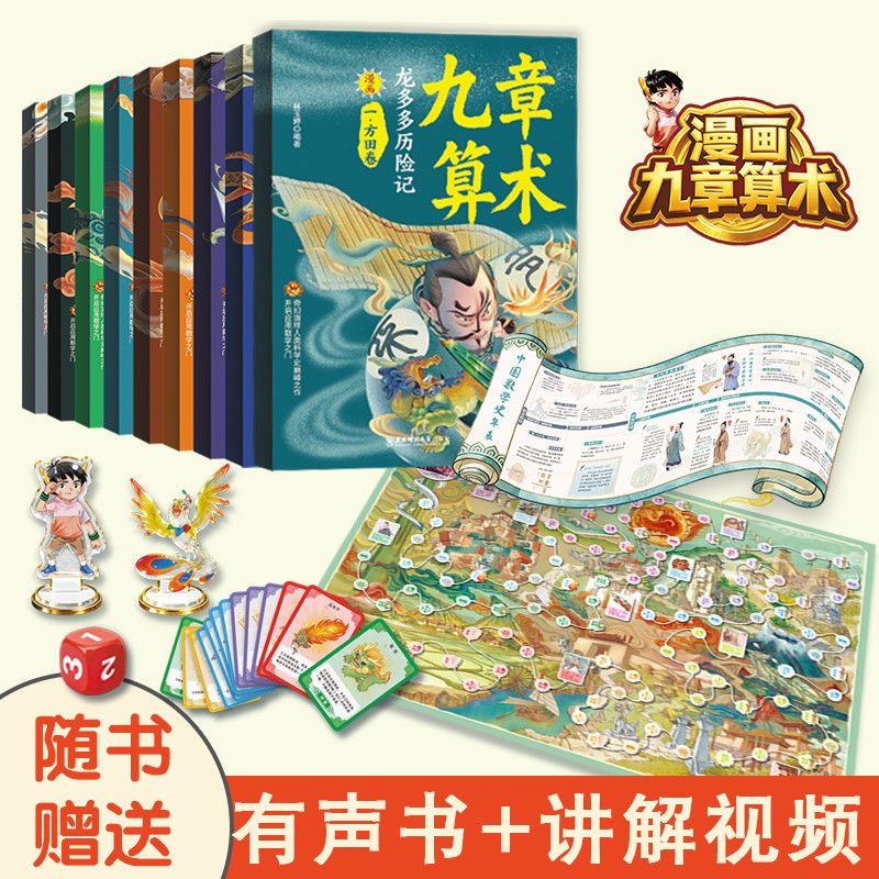 漫画九章算术孩子读得懂的古代数学经典全套9册数学思维赠桌游