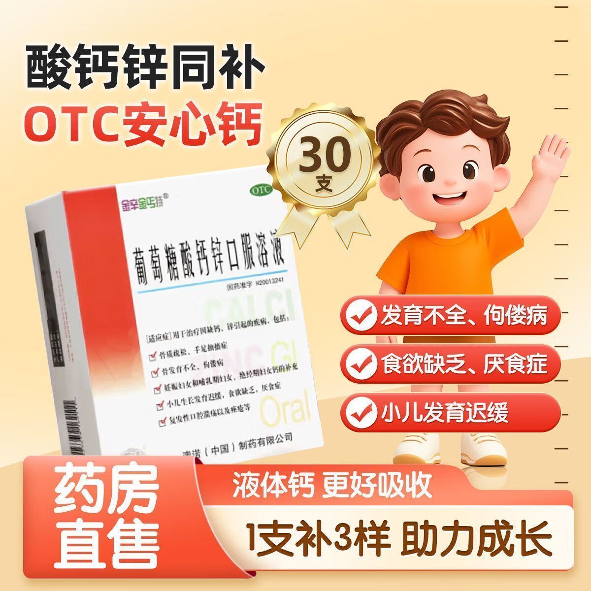999 葡萄糖酸钙锌口服溶液 10ml30支盒 骨质疏松 手足抽搐症 骨发育不全 佝偻病 食欲缺乏 厌食症 痤疮 M