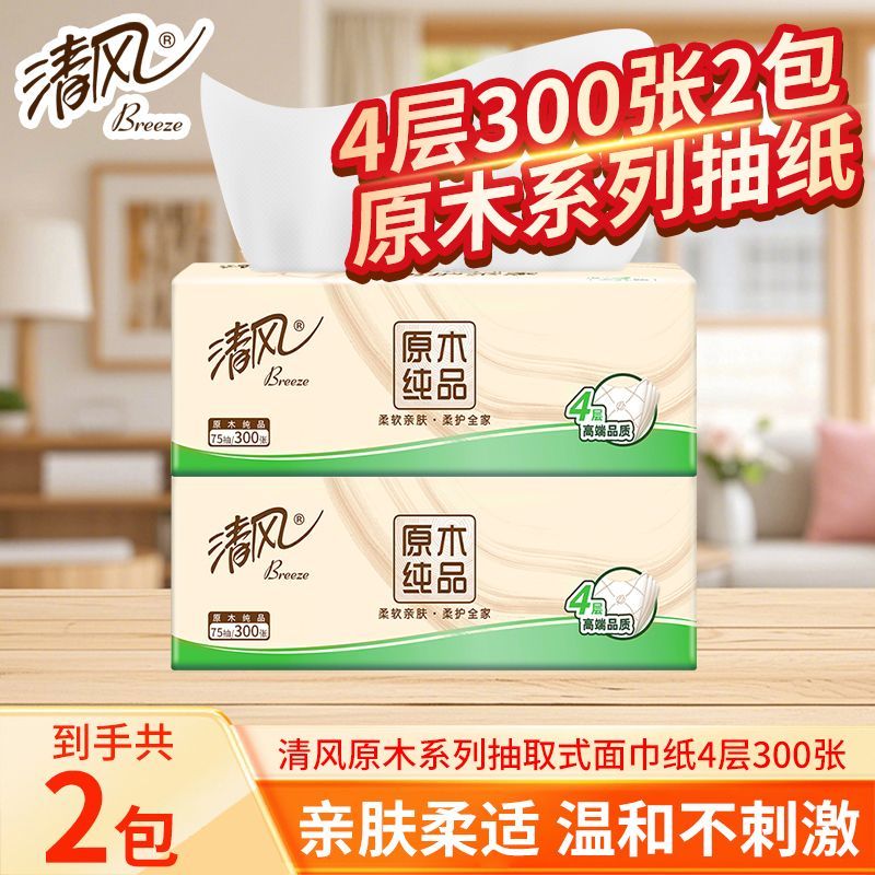清风抽纸4层加厚原木纯品家用面巾纸擦手纸卫生纸纸巾实惠s码